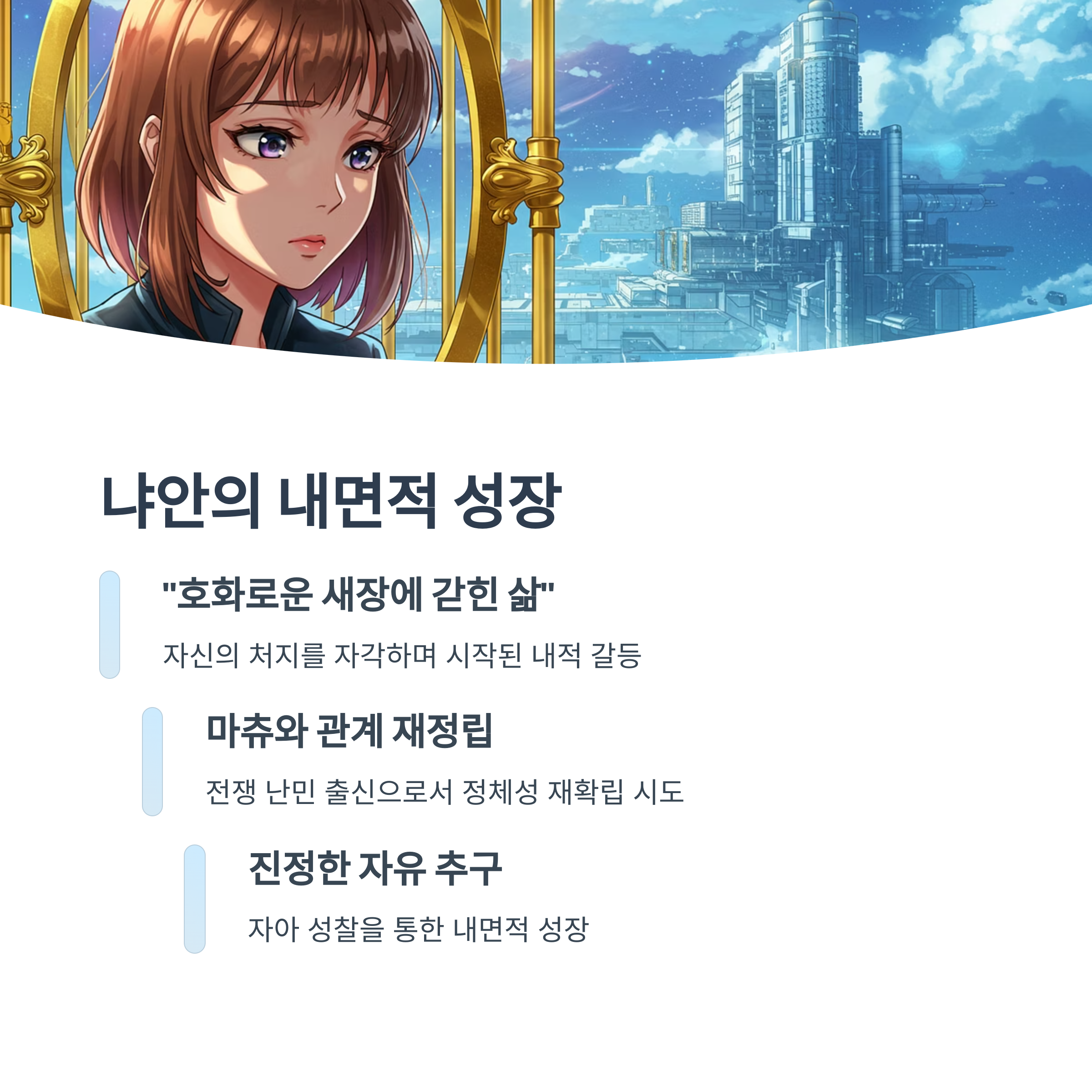 냐안의 성장과 내면 변화