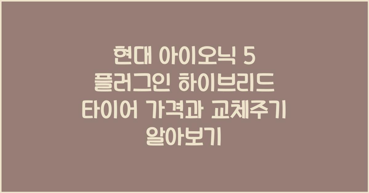 현대 아이오닉 5 플러그인 하이브리드 타이어 가격, 교체주기