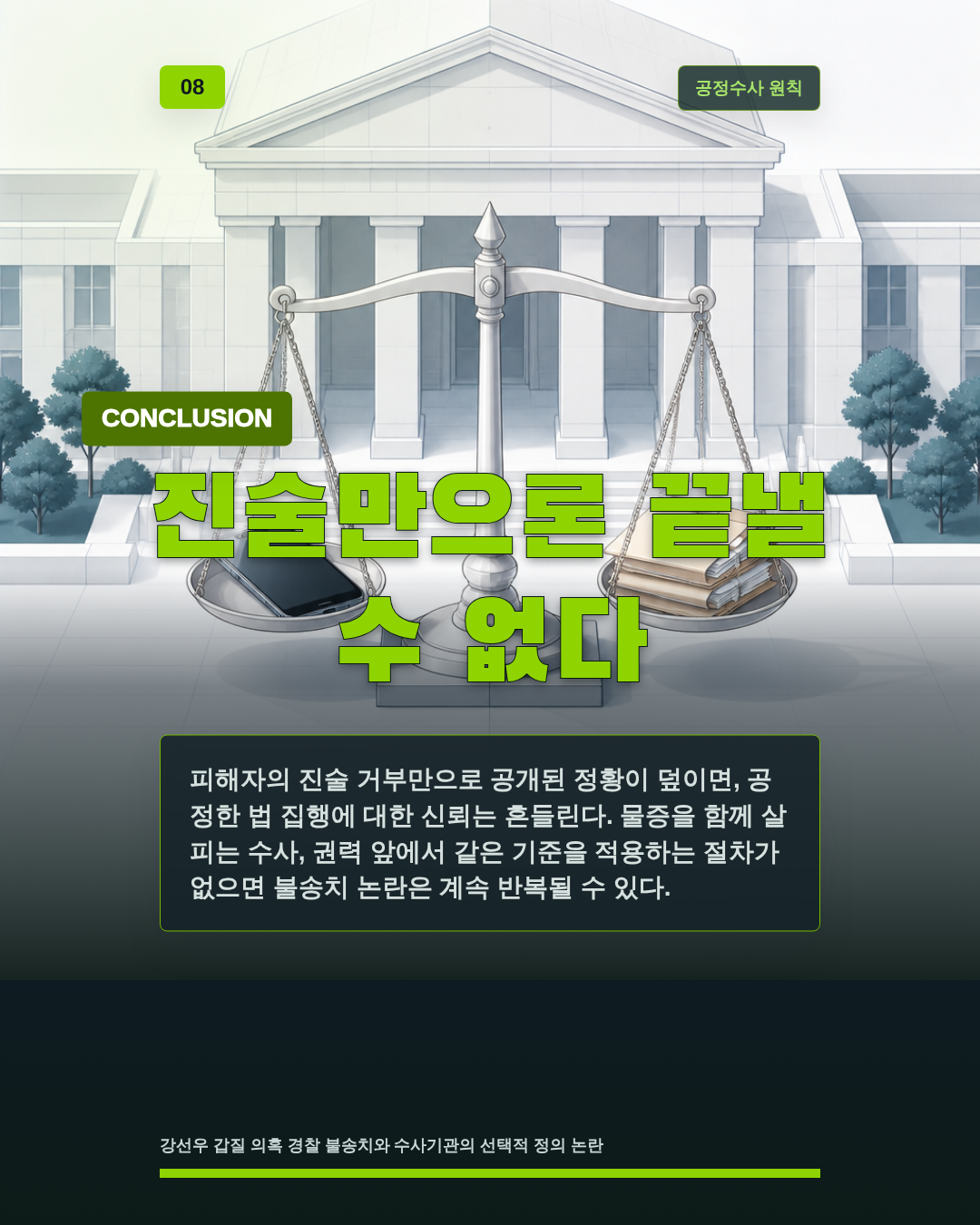 진술만으론 끝낼 수 없다