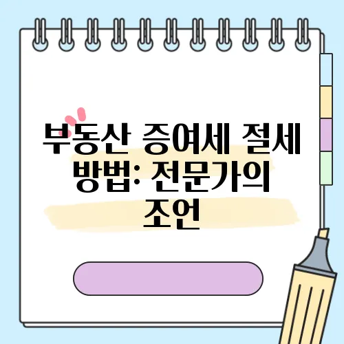 부동산 증여세 절세 방법: 전문가의 조언