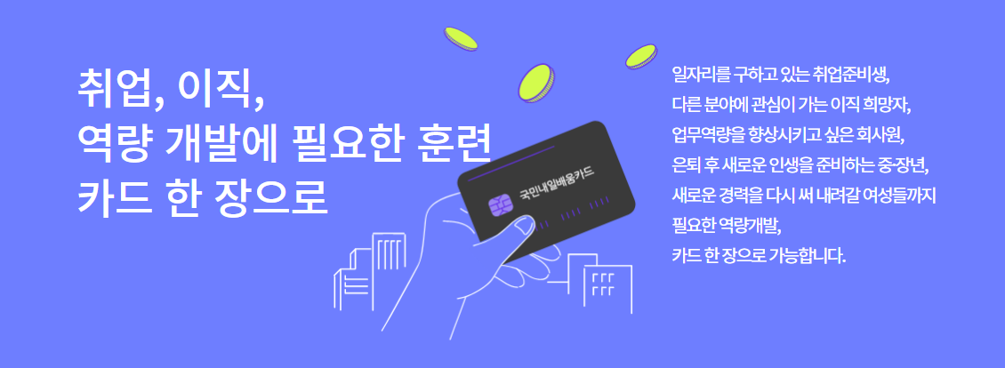 국민내일배움카드