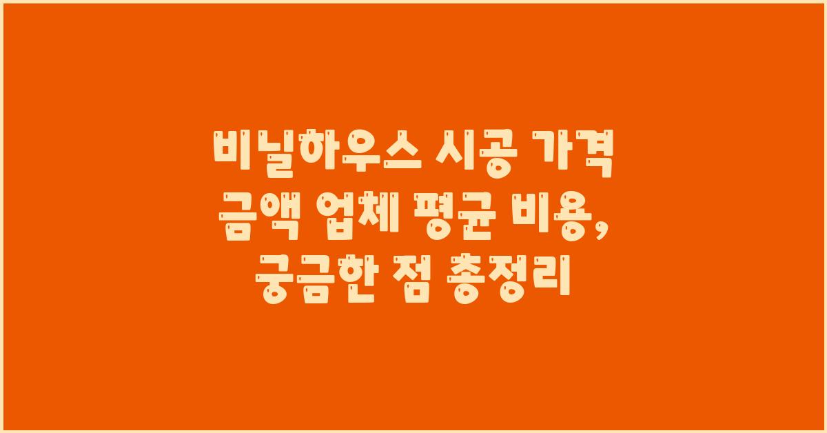 비닐하우스 시공 가격 금액 업체 평균 비용