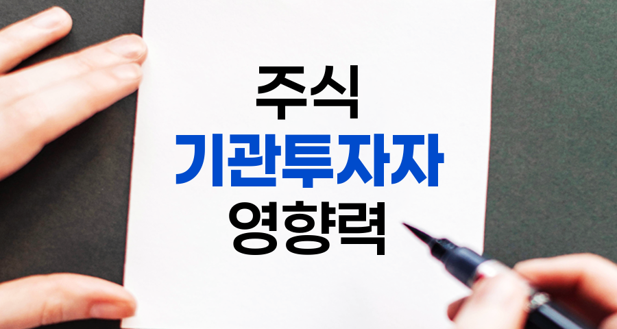 [주식 용어] 기관 투자자의 의미와 영향력