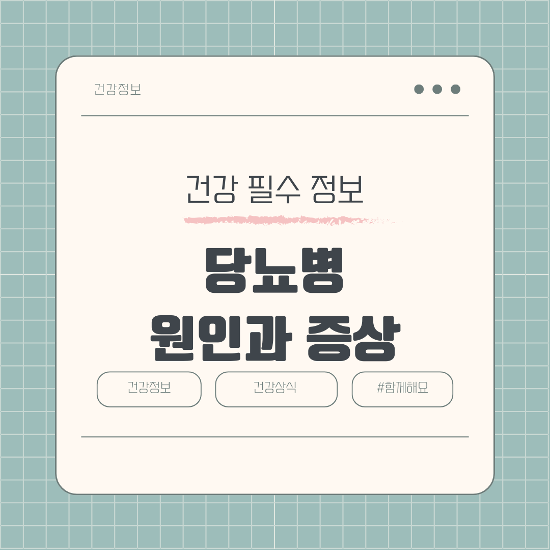 당뇨병, 알고 보면 예방 가능한 만성 질환! 종류, 원인, 초기 증상 파헤치기