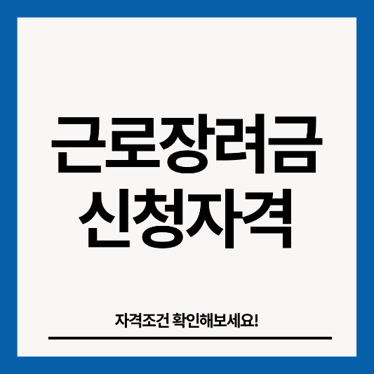 근로장려금-신청자격-썸네일