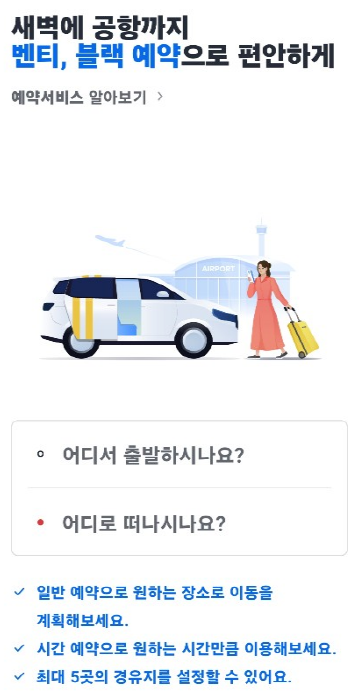 카카오택시 사용법 및 예약방법