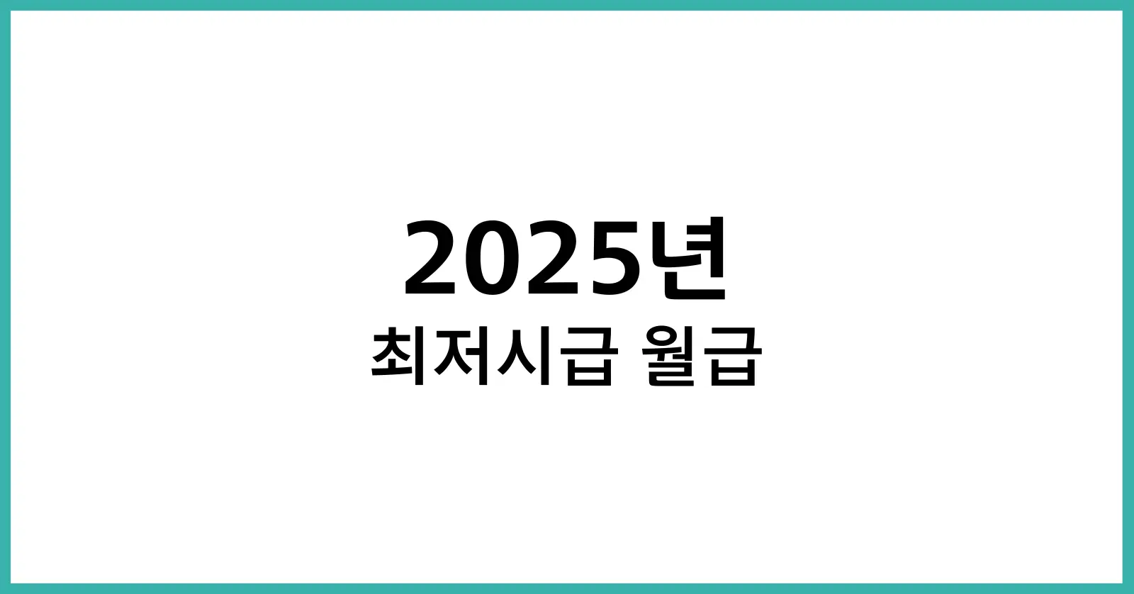 2025년 최저시급 월급