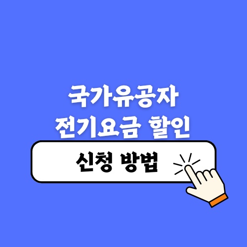 국가유공자 전기요금 할인 받는 방법 알아보기