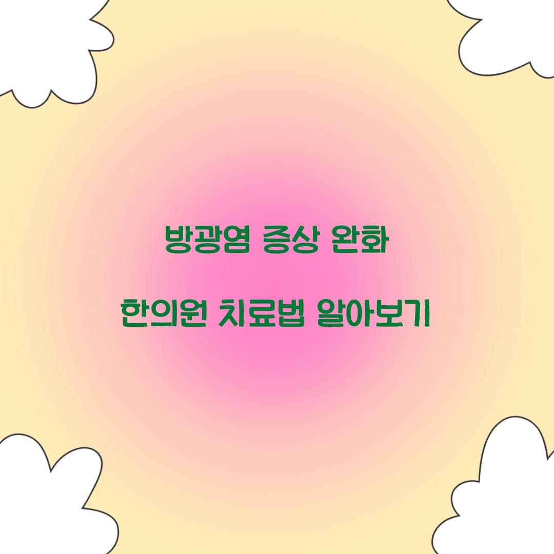 방광염