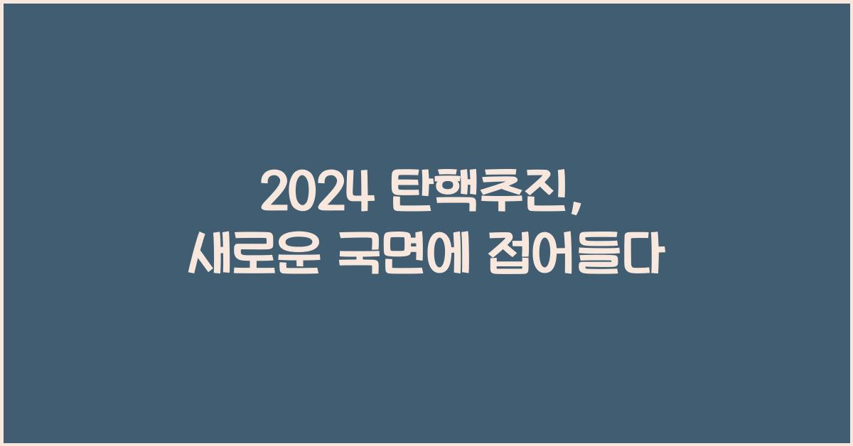탄핵추진