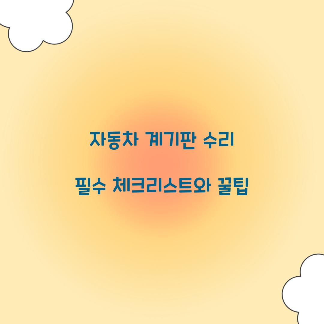 자동차 계기판 수리