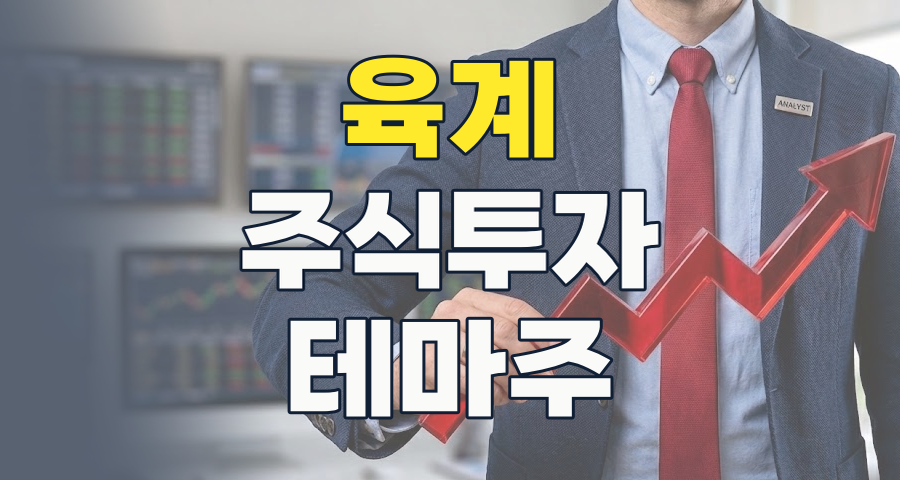 한국 주식 시장의 든든한 한 끼, 2026년 육계 테마 투자 전략