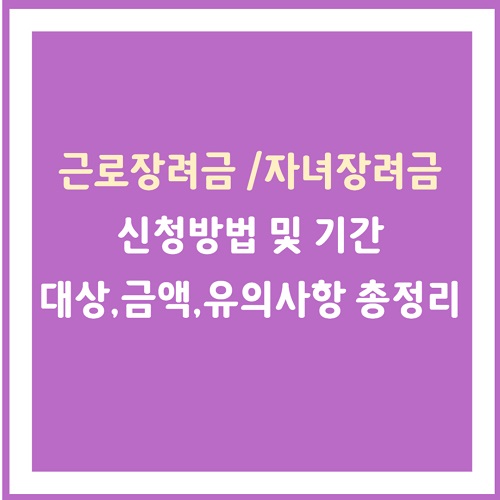 근로장려금 자녀장려금