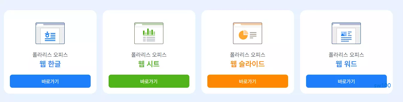 폴라리스 오피스 무설치 웹 버전 사용하기