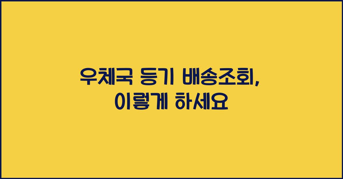 우체국 등기 배송조회