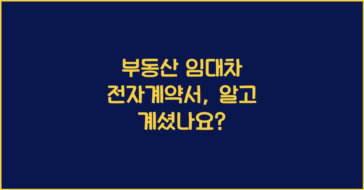부동산 임대차 전자계약서