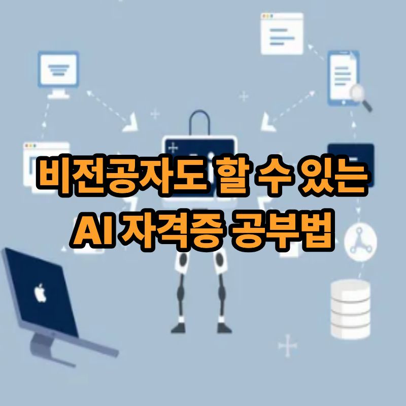 비전공자도 할 수 있는 AI 자격증 공부법