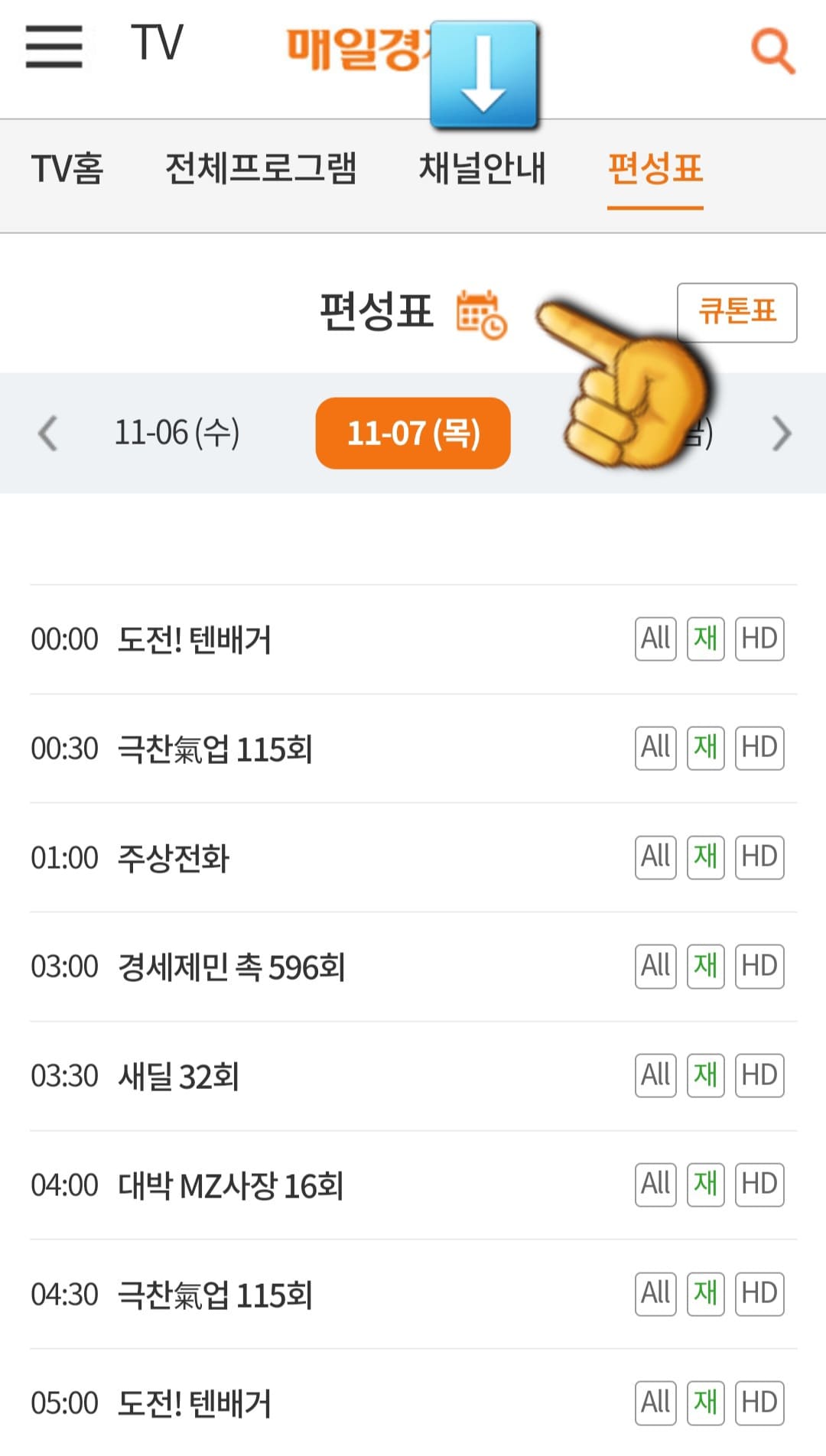 매일경제tv-편성표-및-채널번호-쉽게-확인하는-방법-안내-매일경제tv의-현재-TV에서-방송중인-프로그램-명과-시간을-편성표를-통해-확인할-수-있습니다.-그리고-달력을-클릭하면-현재-시점은-물론,-원하는-날짜의편성표를-확인할-수-있습니다.