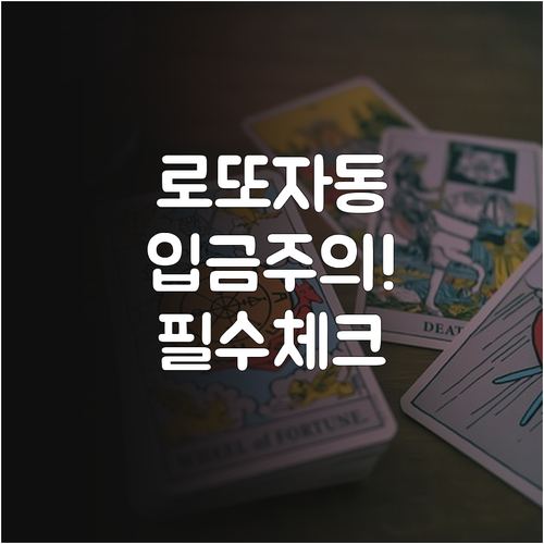 로또 6/45 자동구매 설정 방법과 ..