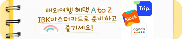 IBK 기업은행 마스터 카드 해외여행 예약 할인 혜택 이벤트 소개 숙박 항공 액티비티 아고다 트립닷컴 클룩