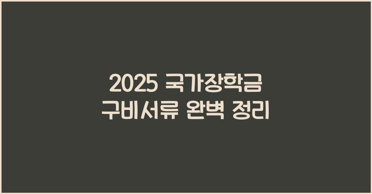 2025 국가장학금 구비서류