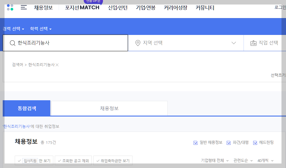 한식조리기능사 사람인 채용정보 설명하는 사진