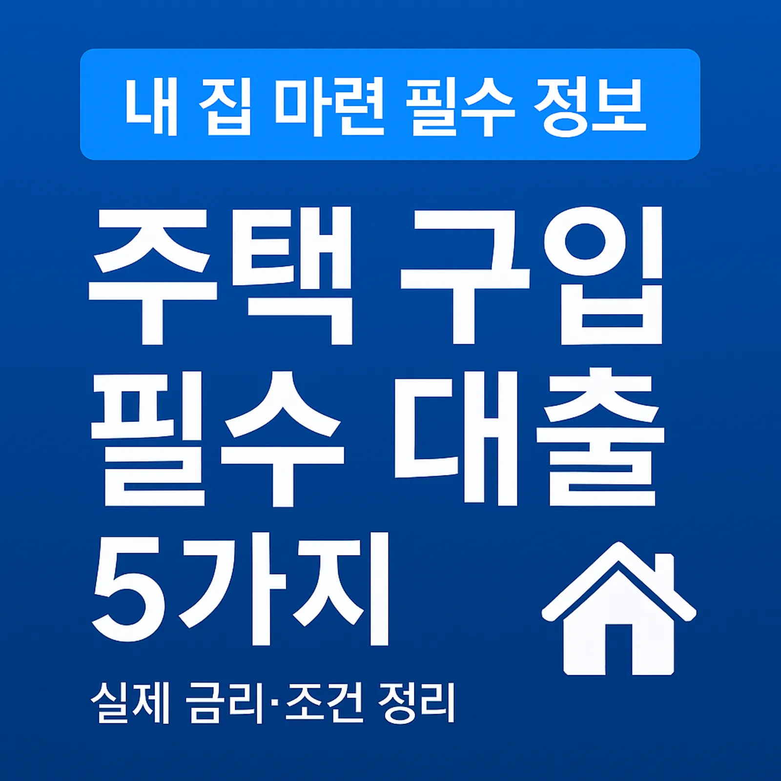 주택-구입-필수-대출-상품-5가지-썸네일