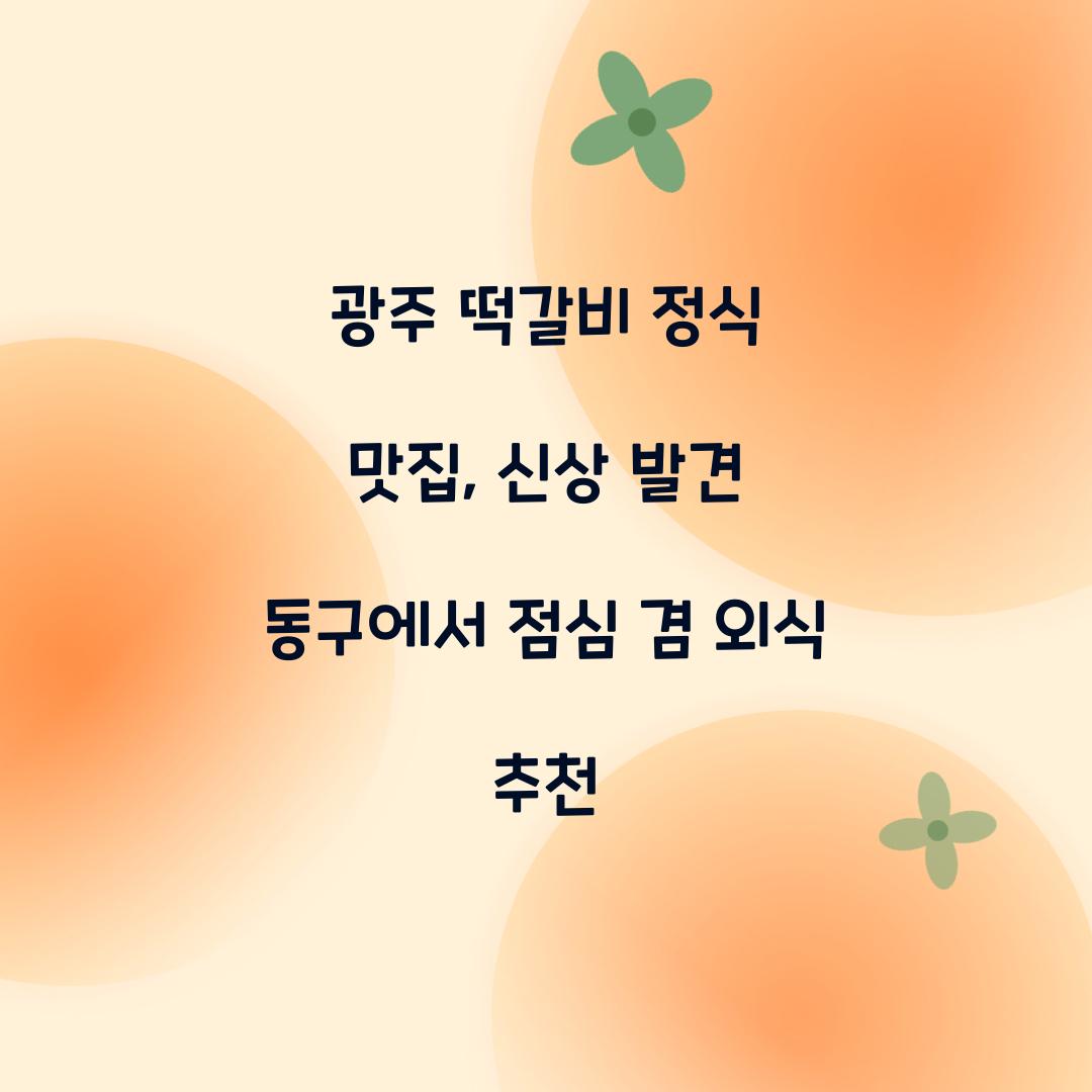 광주 떡갈비 정식 맛집