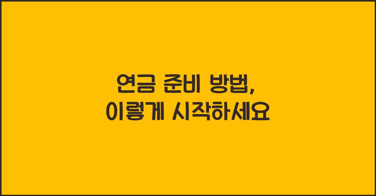 연금 준비 방법