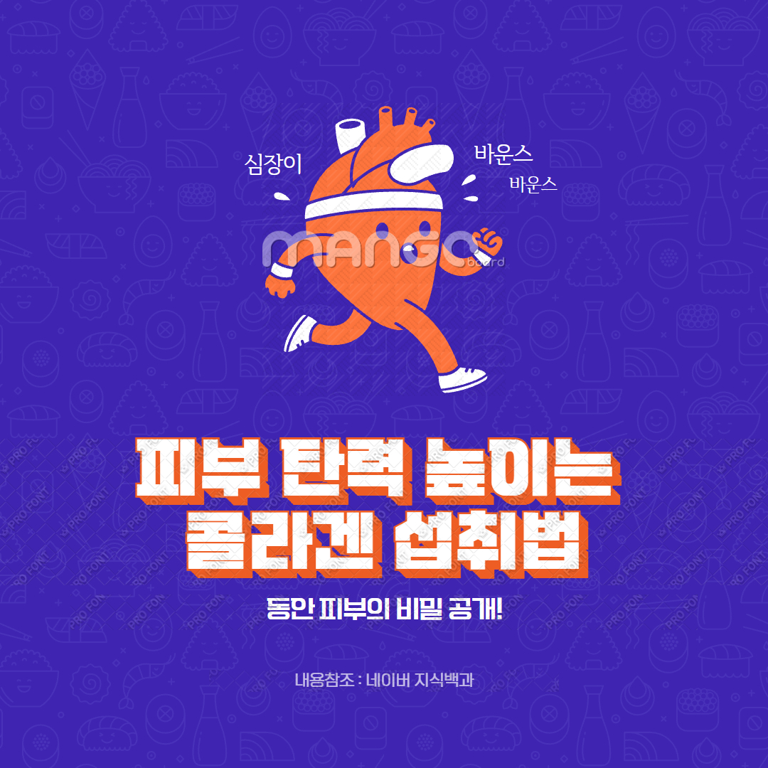 피부 탄력 높이는 콜라겐 섭취법