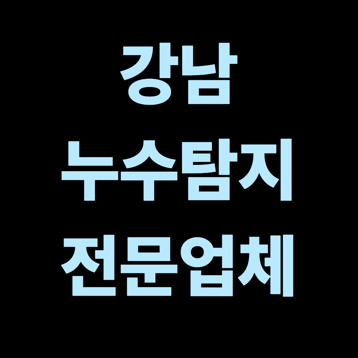 강남 누수탐지 전문업체