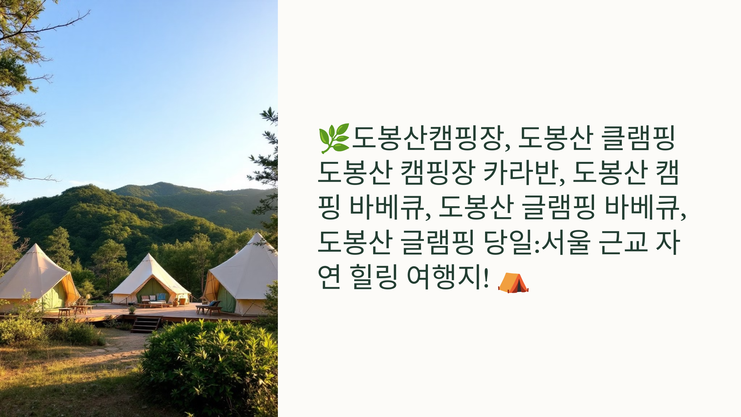 🌿도봉산캠핑장, 도봉산 클램핑 도봉산 캠핑장 카라반, 도봉산 캠핑 바베큐, 도봉산 글램핑 바베큐, 도봉산 글램핑 당일:서울 근교 자연 힐링 여행지! ⛺