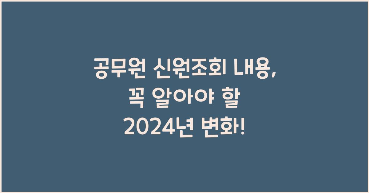 공무원 신원조회 내용