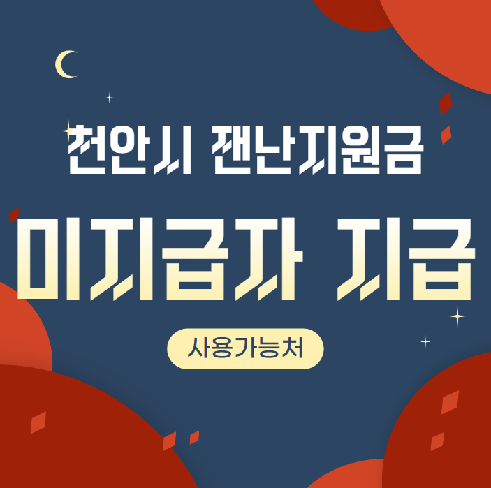 천안 재난지원금 신청