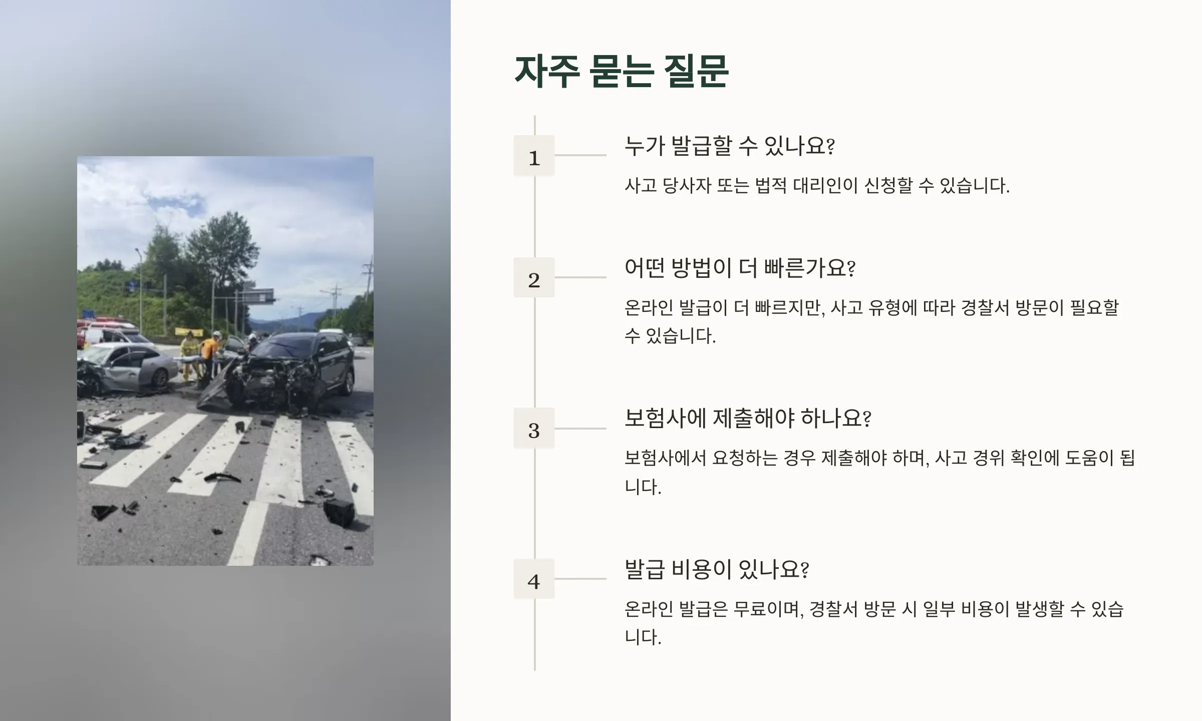 교통사고사실확인원 발급 방법(온라인, 방문)