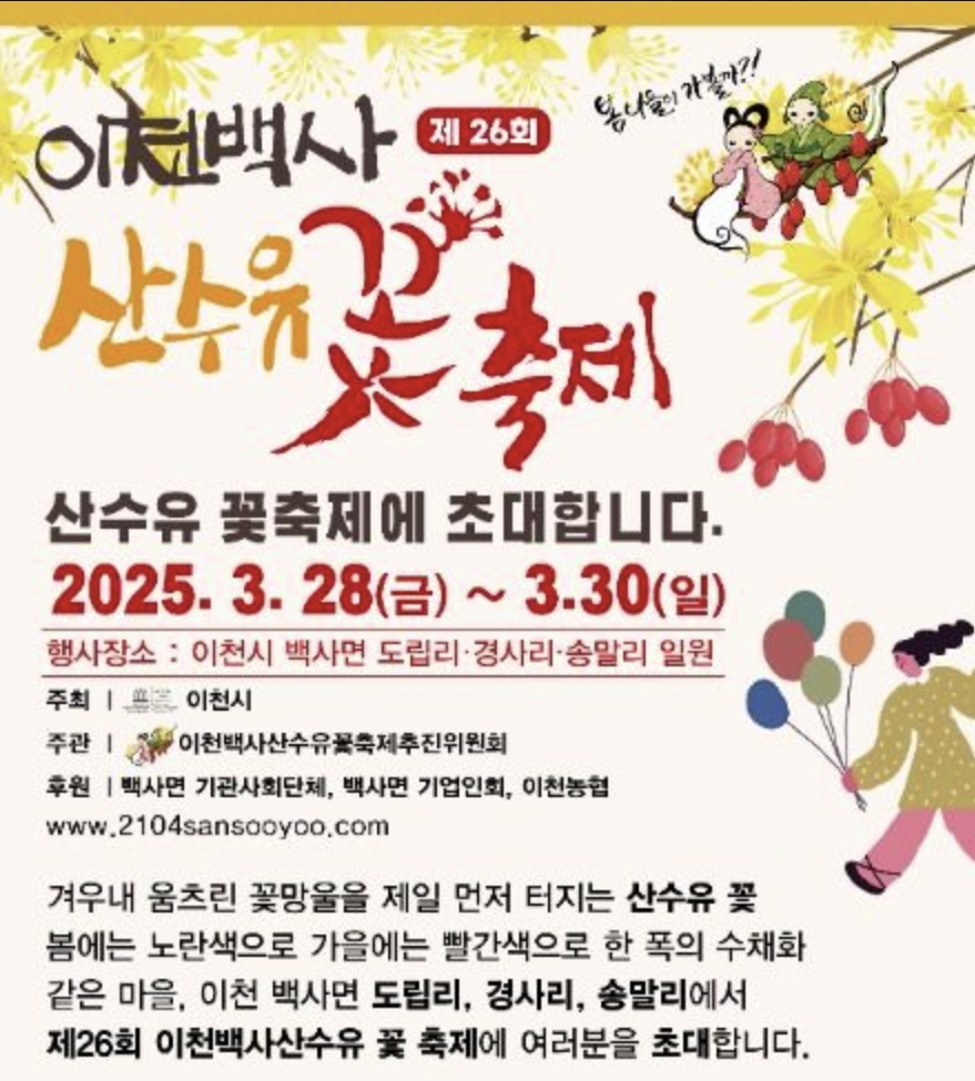 이천백사산수유축제 사진