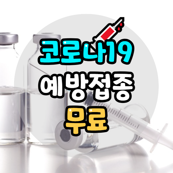 코로나19 예방접종 무료 접종 대상