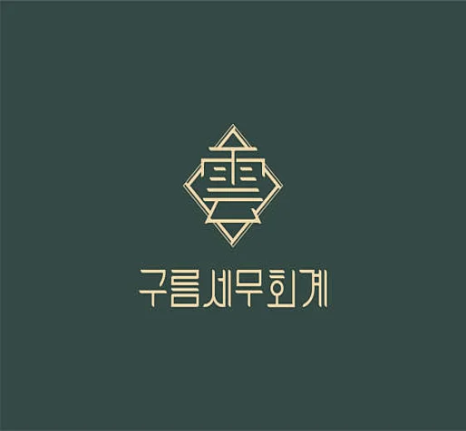 구름세무회계