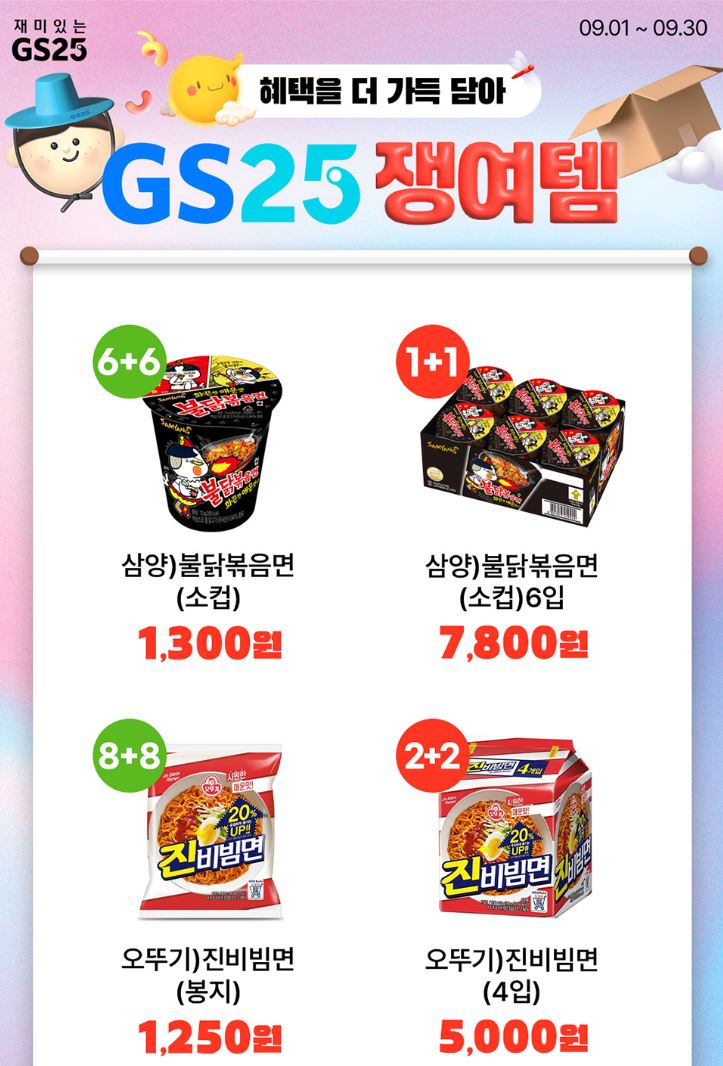 GS25 9월할인행사