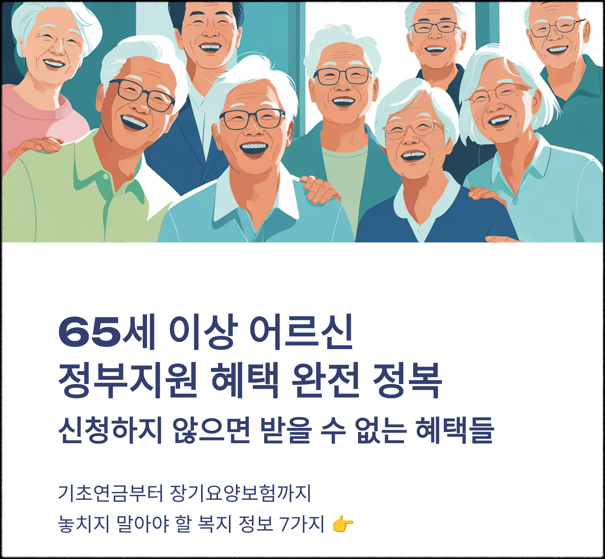 65세 이상 어르신 정부 지원 혜택 완전 정복