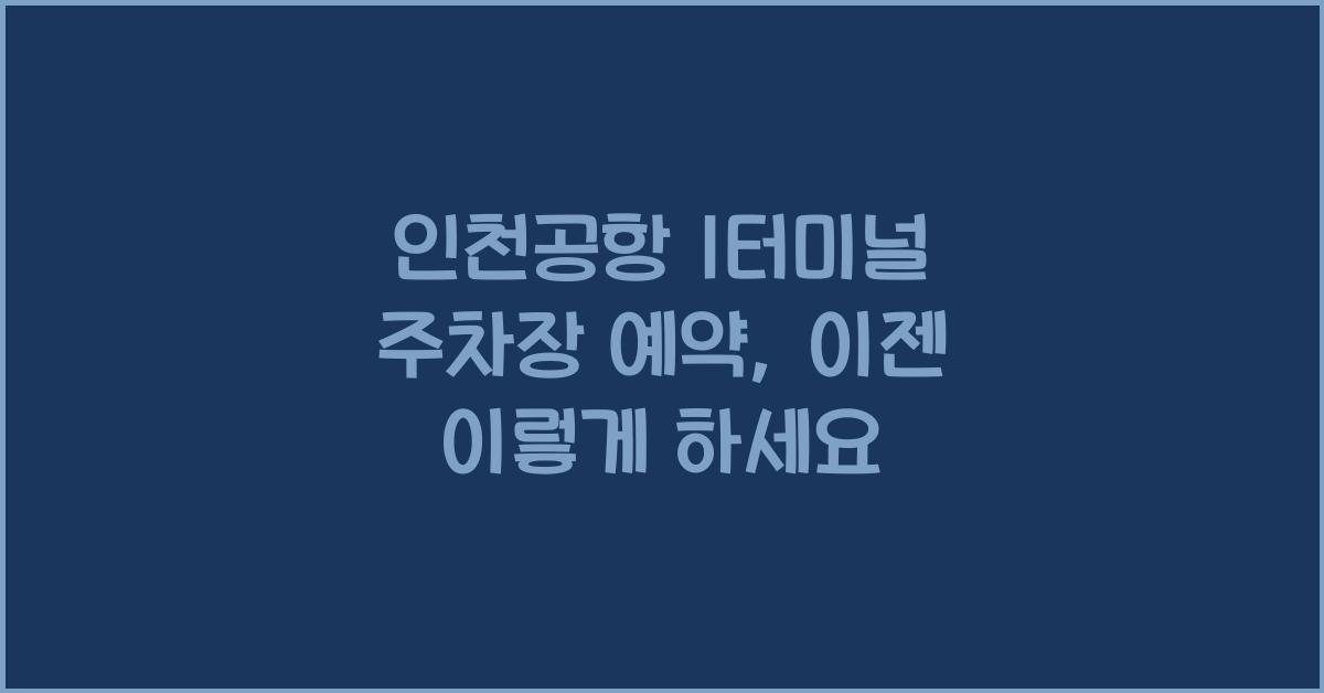인천공항 1터미널 주차장 예약