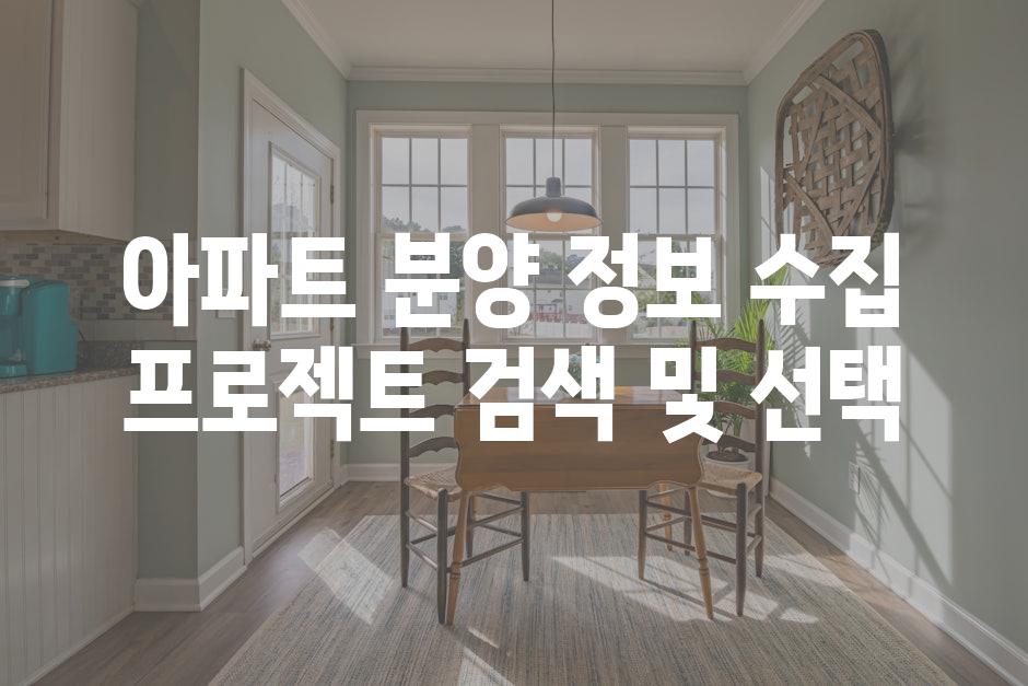 아파트 분양 정보 수집 프로젝트 검색 및 선택
