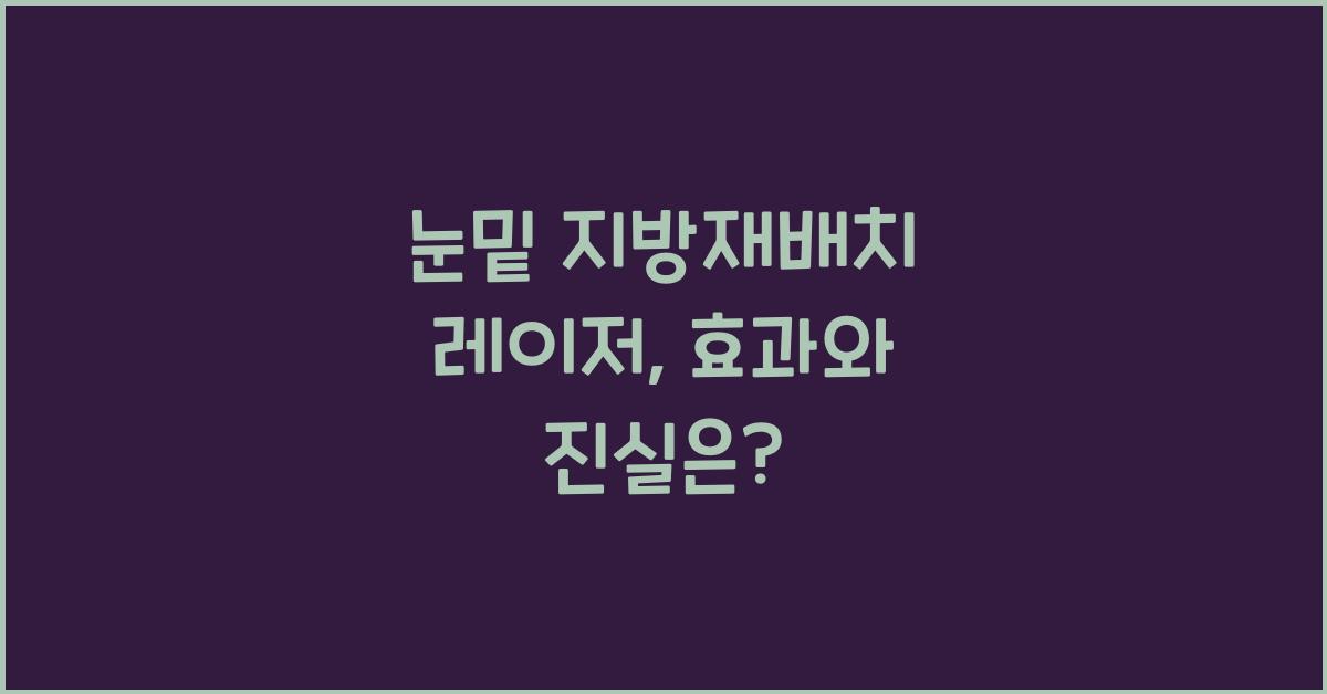 눈밑 지방재배치 레이저