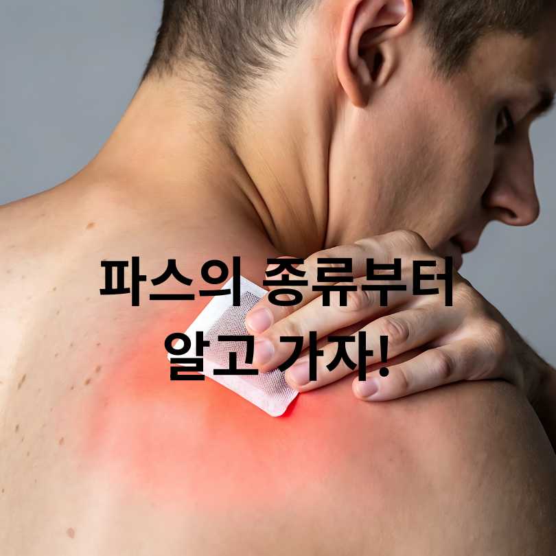 파스 제대로 붙이는 위치 총정리! 증상별 사용법 꿀팁