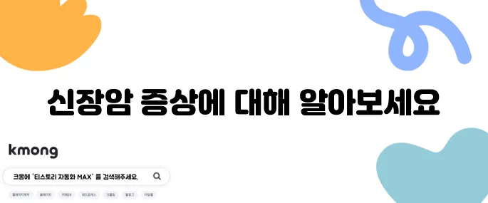 신장암 초기증상과 말기 증세 구분