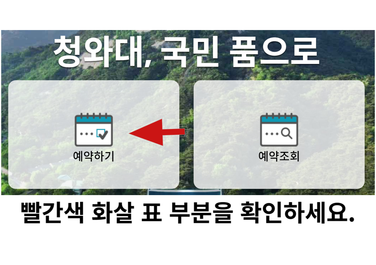청와대 관람신청 예약하기
