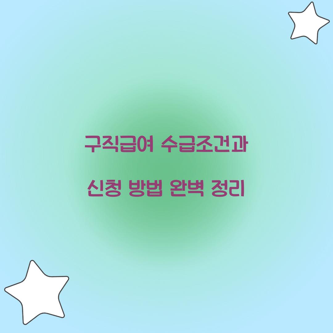 구직급여 수급조건