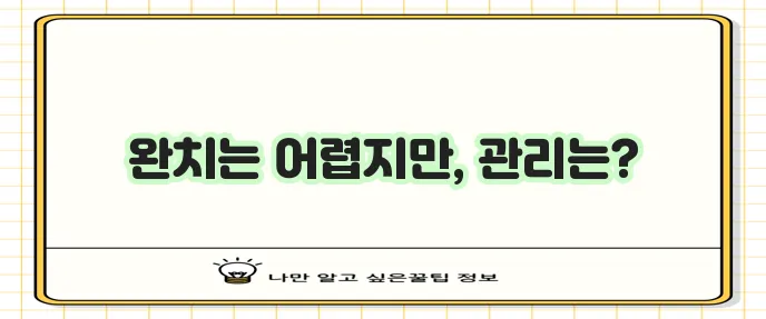 입술 헤르페스 완치 가능할까요 확실히 알아봅시다