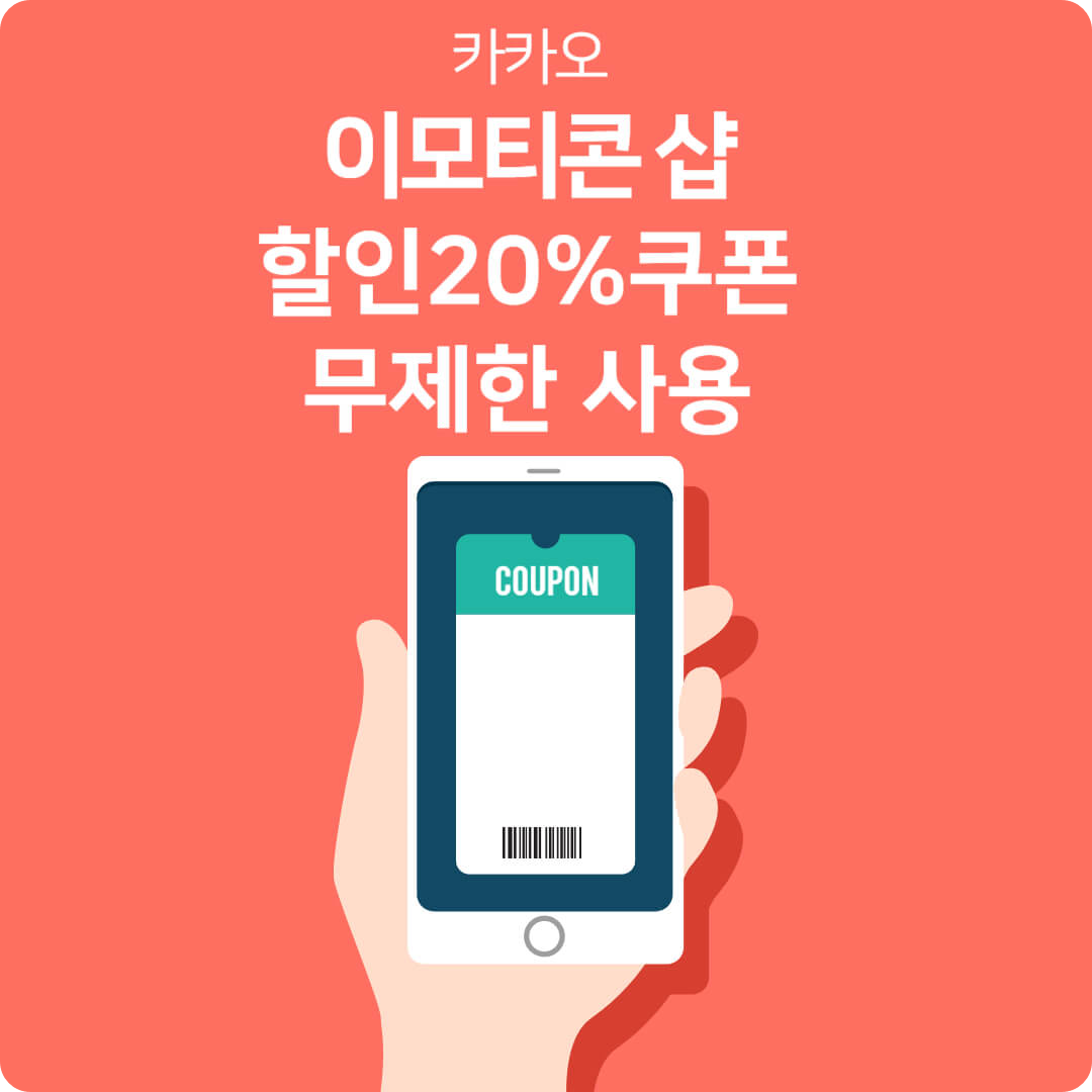 카카오 이모티콘 샵 할인20% 무제한사용