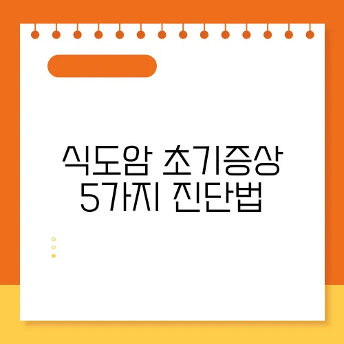 식도암 초기증상 5가지 진단법